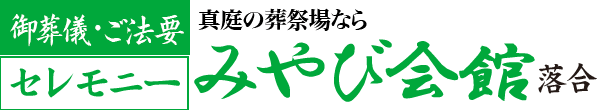 真庭のご葬儀・家族葬「みやび会館」 真庭のご葬儀・家族葬「みやび会館」
